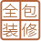 省心全包