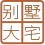 别墅与大宅