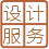 设计师服务规范