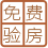 免费验房服务